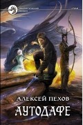 Алексей Пехов - Аутодафе (сборник)