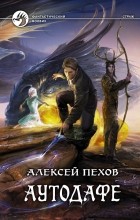 Алексей Пехов - Аутодафе (сборник)