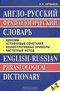 Павел Литвинов - Англо-русский фразеологический словарь / English-Russian Phraseological Dictionary