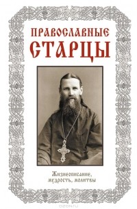 Лариса Славгородская - Православные старцы. Жизнеописание, мудрость, молитвы