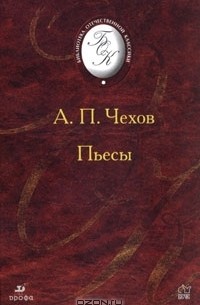 А. П. Чехов - Пьесы (сборник)