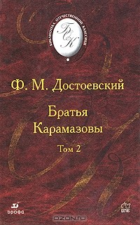 Ф. М. Достоевский - Братья Карамазовы. В 2 томах. Том 2