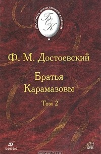 Ф. М. Достоевский - Братья Карамазовы. В 2 томах. Том 2