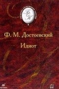 Идиот
