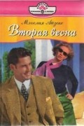 Мэхелия Айзекс - Вторая весна