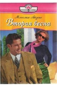 Вторая весна