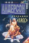 Пол Андерсон - Операция «Хаос»