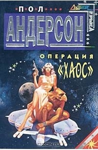 Пол Андерсон - Операция «Хаос»