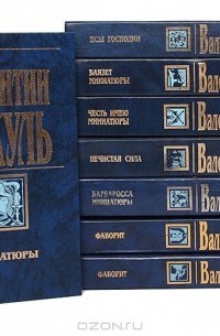 Валентин Пикуль - Собрание сочинений (комплект из 8 книг)