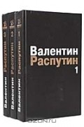Валентин Распутин - Собрание сочинений в 3 томах (комплект)