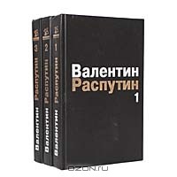 Валентин Распутин - Собрание сочинений в 3 томах (комплект)
