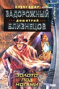  - Золото под ногами (сборник)