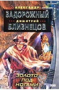  - Золото под ногами (сборник)