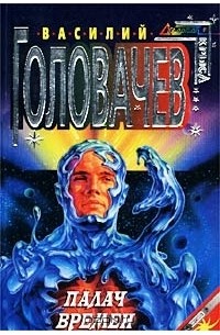 Палач Времен