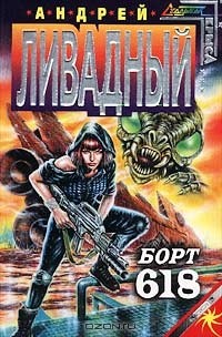 Андрей Ливадный - Борт 618