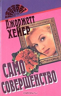 Джорджетт Хейер - Само совершенство