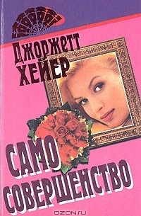 Джорджетт Хейер - Само совершенство