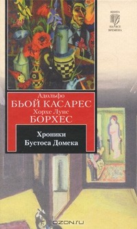 Хорхе Луис Борхес, Адольфо Биой Касарес - Хроники Бустоса Домека