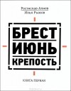  - Брест. Июнь. Крепость. Книга Первая