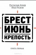  - Брест. Июнь. Крепость. Книга Первая