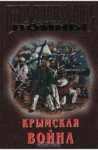  - Крымская война (сборник)