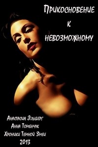 Анастасия Эльберг, Анна Томенчук - Прикосновение к невозможному