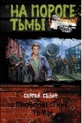 Сергей Сезин - Провозвестник тьмы