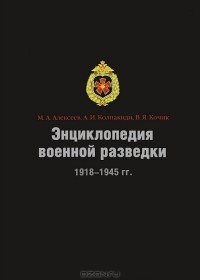  - Энциклопедия военной разведки. 1918-1945 гг.