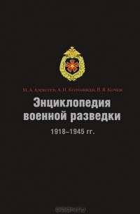  - Энциклопедия военной разведки. 1918-1945 гг.