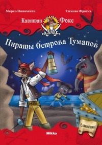 Марко Инноченти - Пираты Острова Туманов