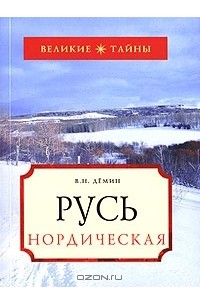 Русь Нордическая