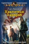  - План Арагорна. Хранители народов