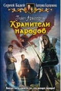 План Арагорна. Хранители народов