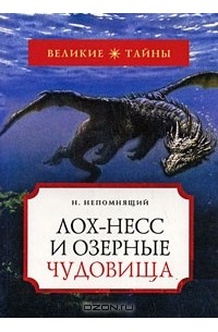 Николай Непомнящий - Лох-Несс и озерные чудовища