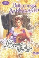 Виктория Александер - Невеста принца