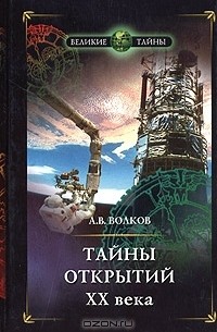 Александр Волков - Тайны открытий ХХ века