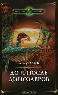 Андрей Журавлев - До и после динозавров