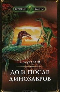 Андрей Журавлев - До и после динозавров