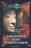  - Тайнопись букв и иероглифов