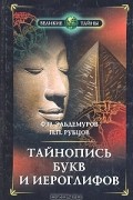  - Тайнопись букв и иероглифов