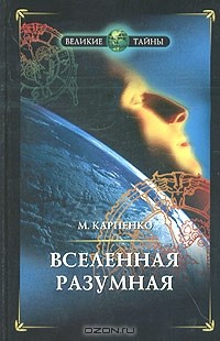 Максим Карпенко - Вселенная разумная