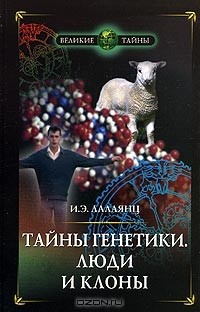 Игорь Лалаянц - Тайны генетики. Люди и клоны