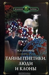 Игорь Лалаянц - Тайны генетики. Люди и клоны