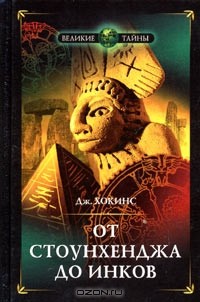 Джеральд Стэнли Хокинс - От Стоунхенджа до инков