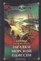 Дмитрий Фащук - Загадки морской одиссеи: авантюры и великие открытия