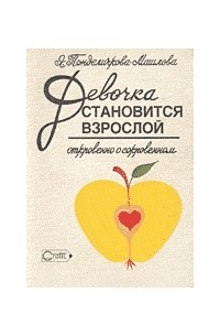 Ярослава Понделичкова-Машлова - Девочка становится взрослой. Откровенно о сокровенном.