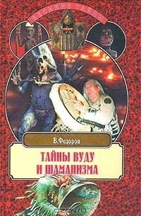 Владимир Федоров - Тайны вуду и шаманизма