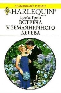 Грейс Грин - Встреча у земляничного дерева