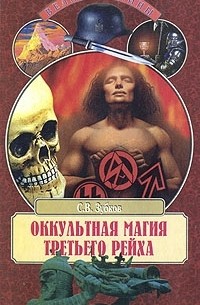 Сергей Зубков - Оккультная магия Третьего рейха