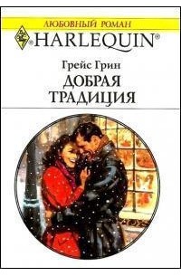 Грейс Грин - Добрая традиция